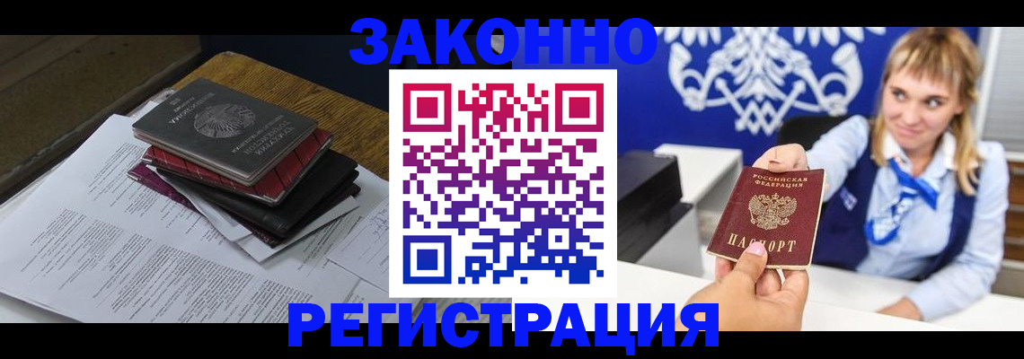 прописка регистрация в Белокурихе